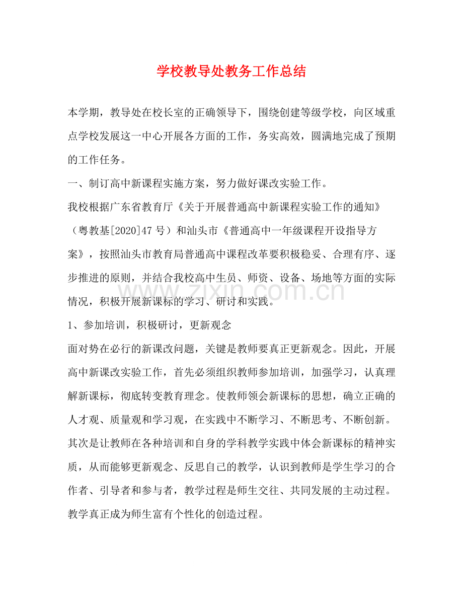 学校教导处教务工作总结.docx_第1页