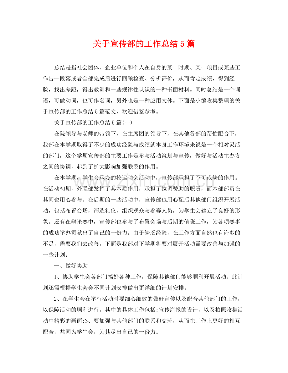 关于宣传部的工作总结5篇 .docx_第1页