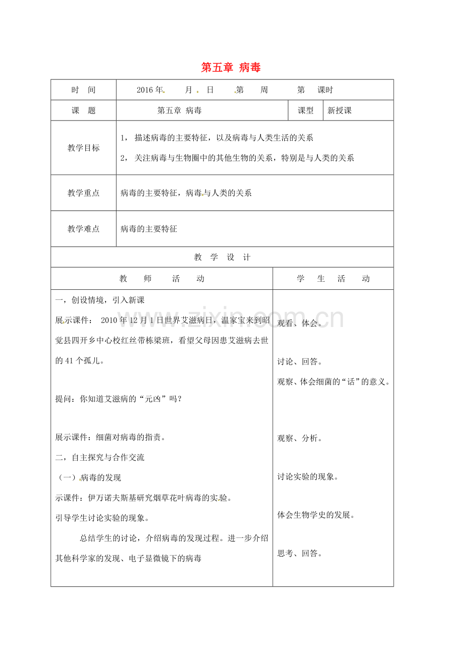 八年级生物上册 5.5 病毒教案 （新版）新人教版-（新版）新人教版初中八年级上册生物教案.doc_第1页