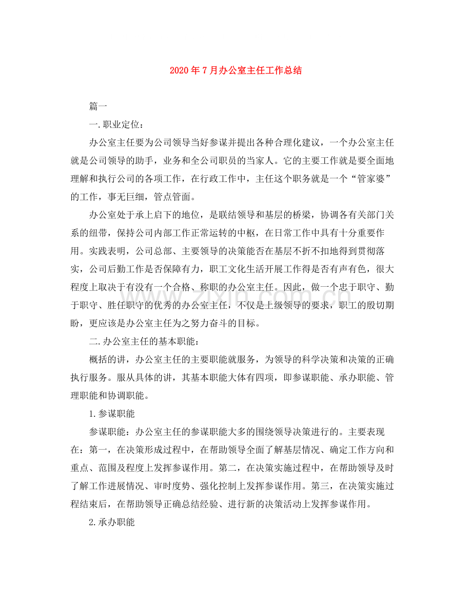 2020年7月办公室主任工作总结.docx_第1页