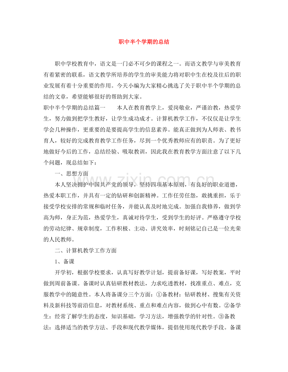 职中半个学期的总结.docx_第1页