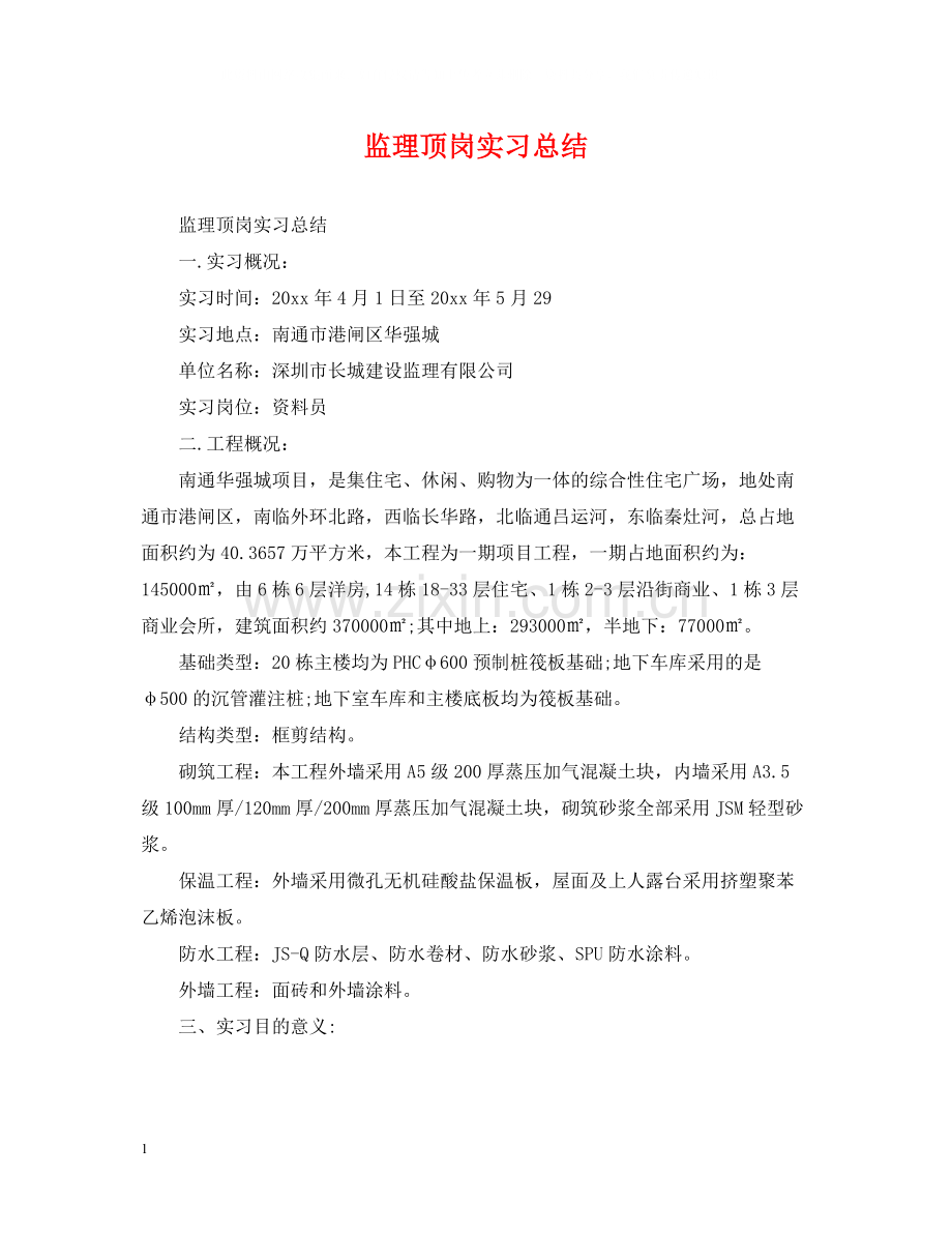 监理顶岗实习总结.docx_第1页