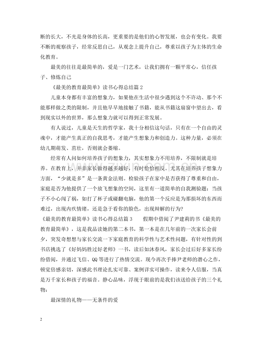 《最美的教育最简单》读书心得总结.docx_第2页
