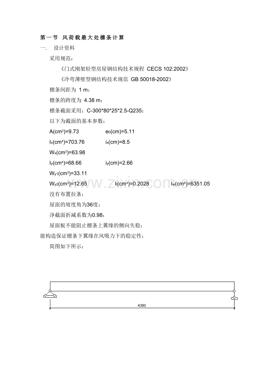 冷弯薄壁型钢结构檩条计算.docx_第1页