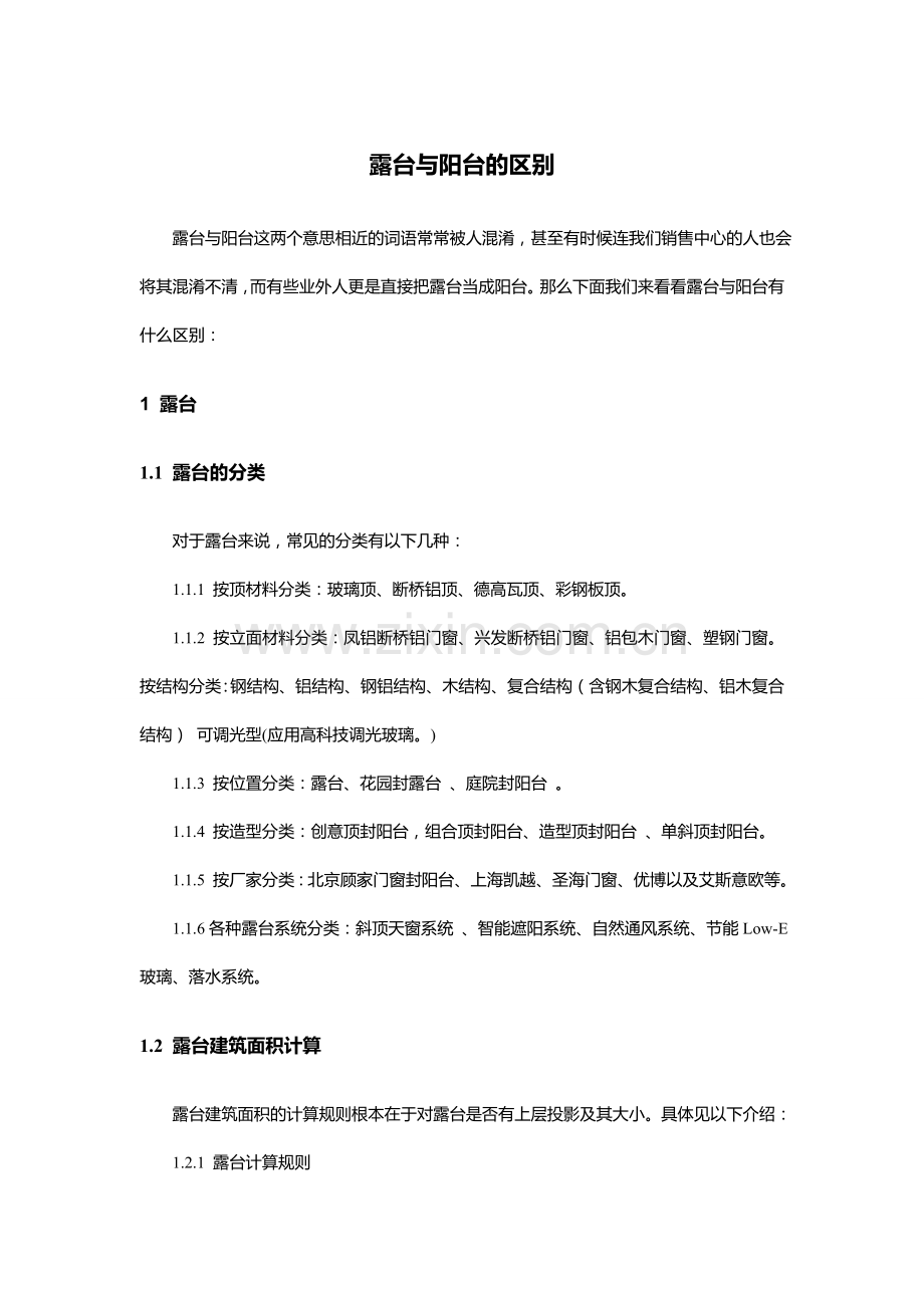 露台与阳台的区别.doc_第1页