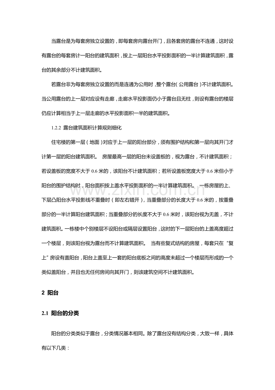 露台与阳台的区别.doc_第2页