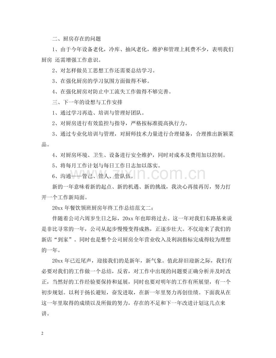 2020年餐饮领班厨房年终工作总结.docx_第2页