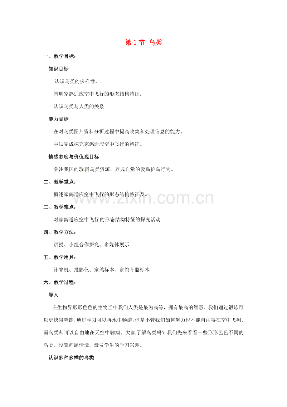 江苏省太仓市第二中学七年级生物下册 第五单元 第12章 第1节 鸟类教案 苏科版.DOC_第1页