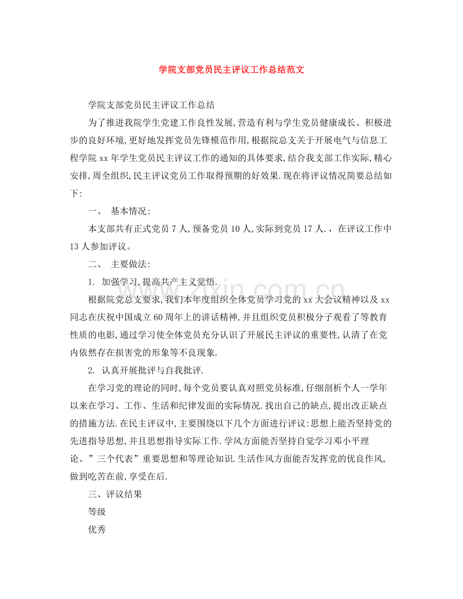学院支部党员民主评议工作总结范文.docx_第1页