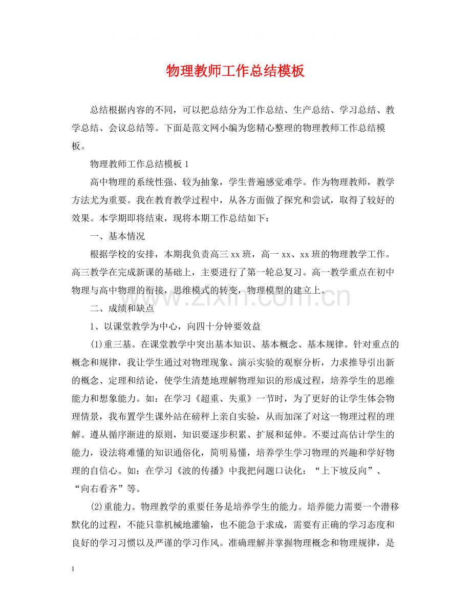 物理教师工作总结模板.docx_第1页