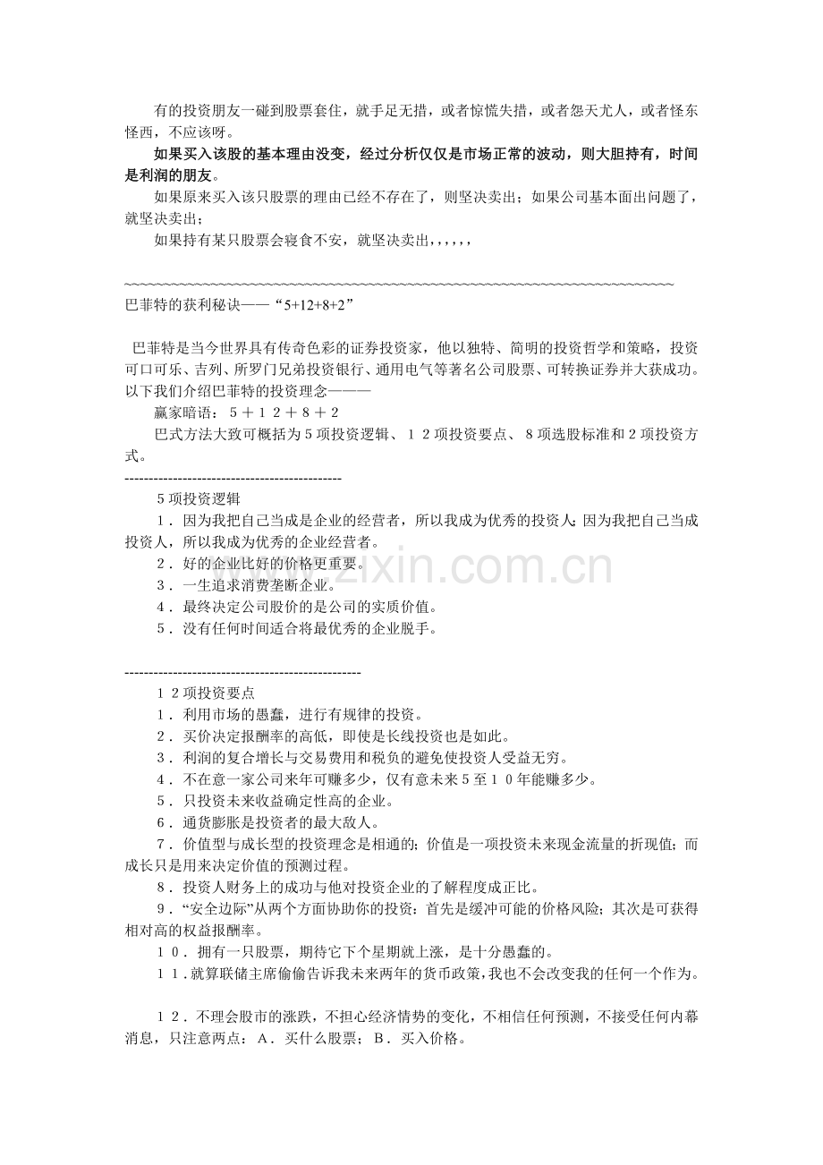投资大师名言巴菲特获利秘诀.doc_第1页