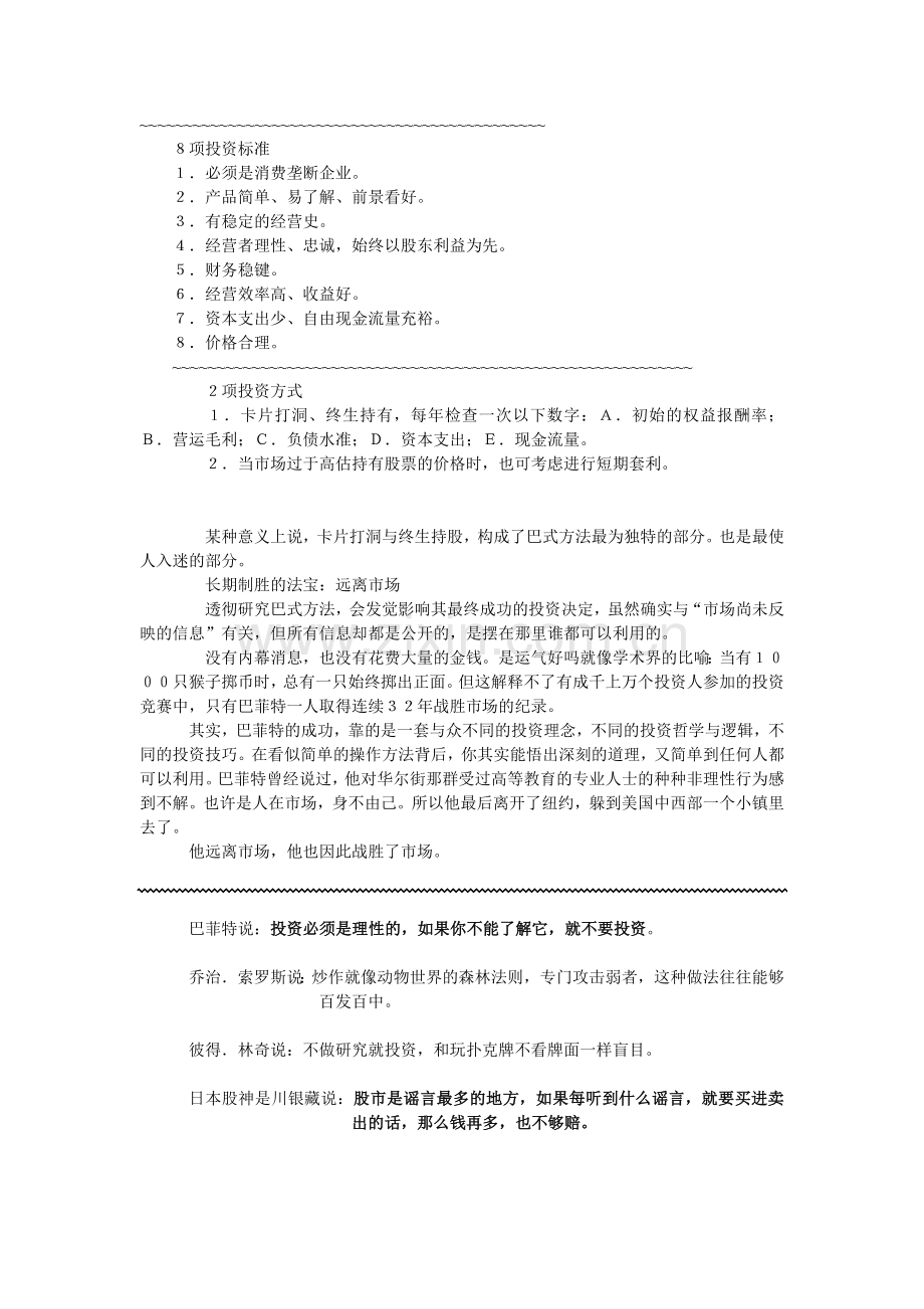 投资大师名言巴菲特获利秘诀.doc_第2页