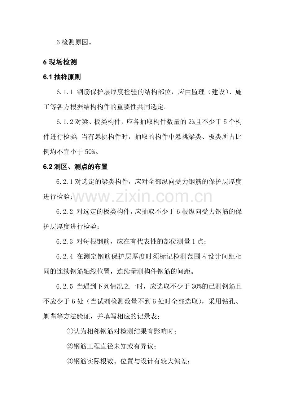 结构实体钢筋保护层厚度及间距检测.docx_第2页