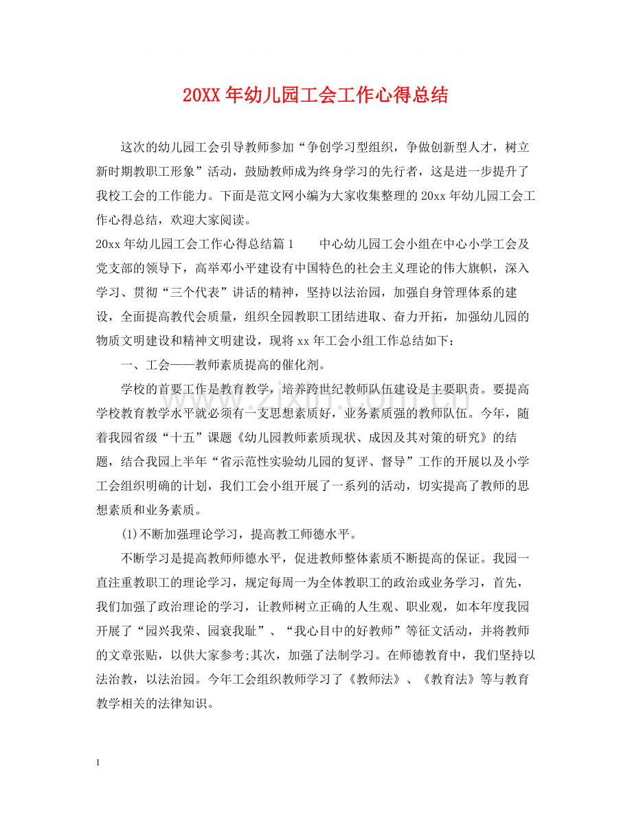 幼儿园工会工作心得总结.docx_第1页