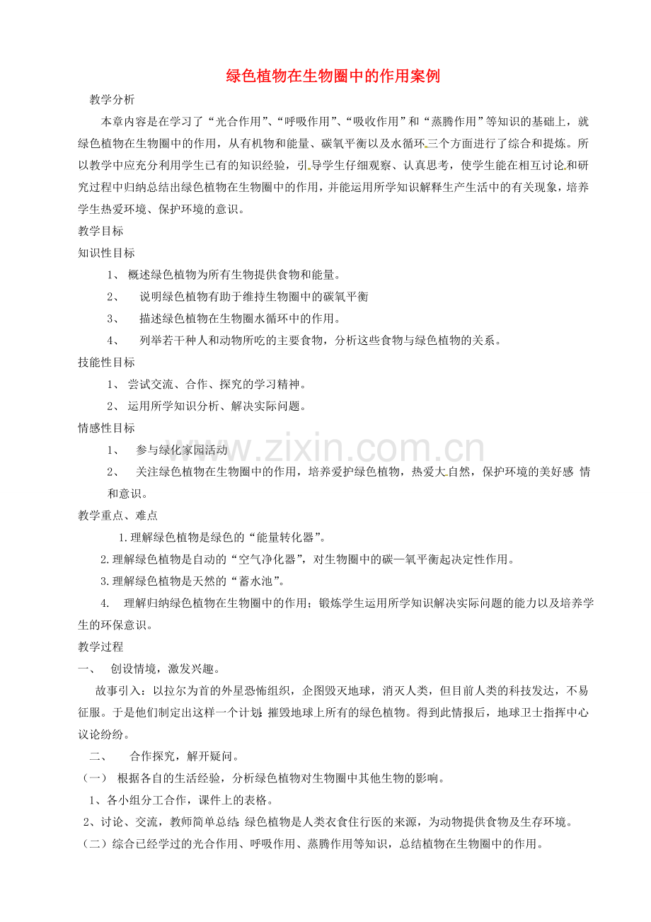 河北省青龙满族自治县逸夫中学七年级生物上册 绿色植物在生物圈中的作用案例 新人教版.doc_第1页