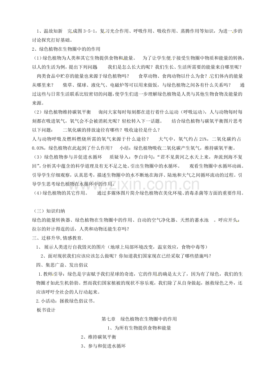 河北省青龙满族自治县逸夫中学七年级生物上册 绿色植物在生物圈中的作用案例 新人教版.doc_第2页