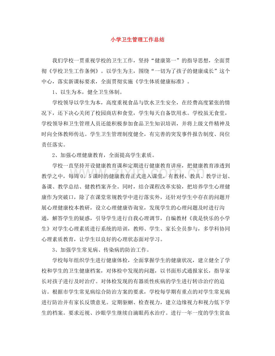 小学卫生管理工作总结.docx_第1页