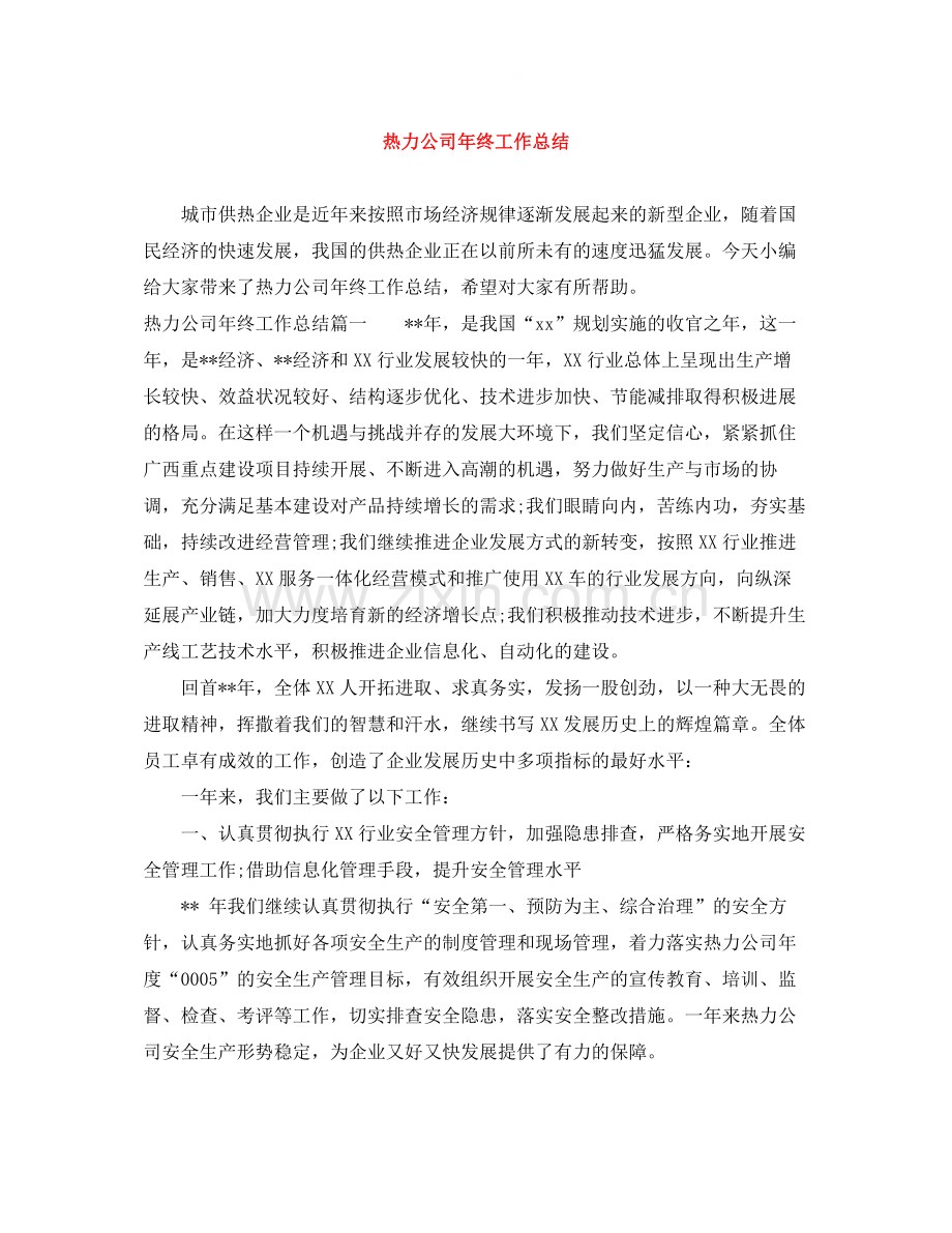 热力公司年终工作总结.docx_第1页