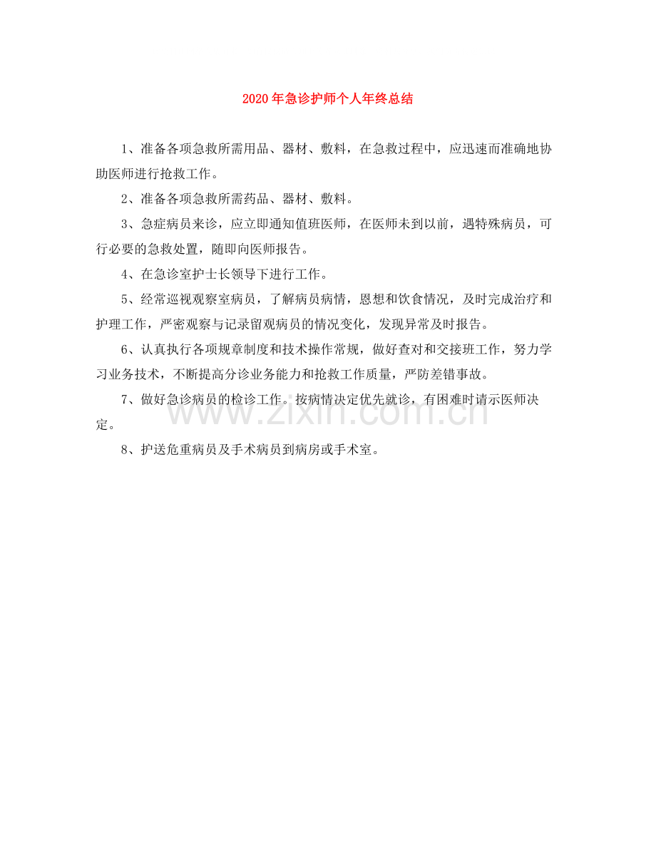 2020年急诊护师个人年终总结.docx_第1页
