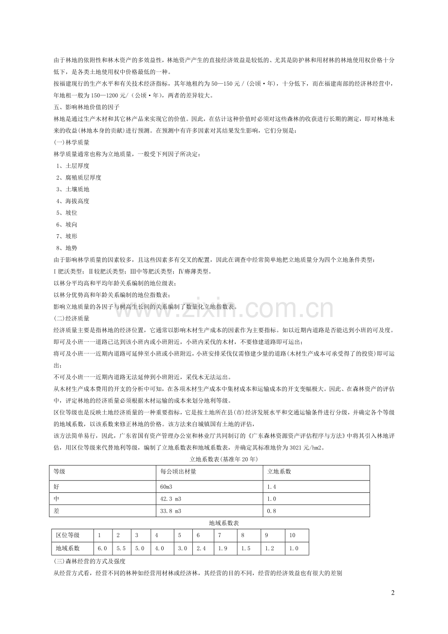林地资产评估.doc_第2页