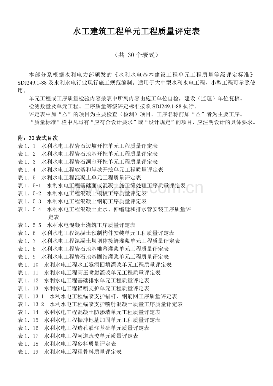 水工建筑工程单元工程质量评定表(规范).docx_第1页
