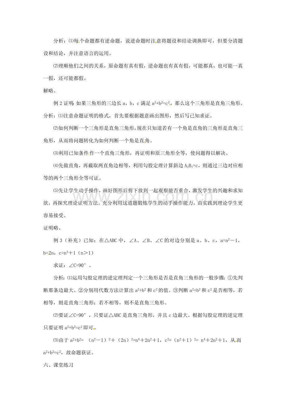 广东省湛江市霞山区八年级数学下册 第十七章 勾股定理 17.2 勾股定理的逆定理（一）教案 （新版）新人教版-（新版）新人教版初中八年级下册数学教案.doc_第2页