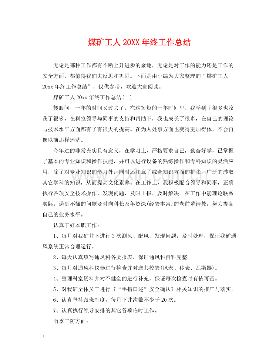 煤矿工人终工作总结.docx_第1页
