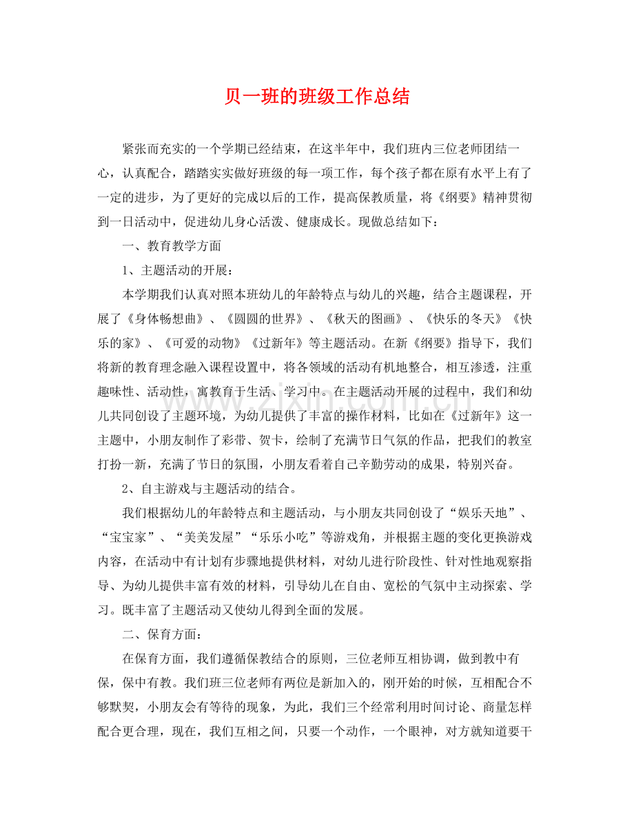 贝一班的班级工作总结 .docx_第1页
