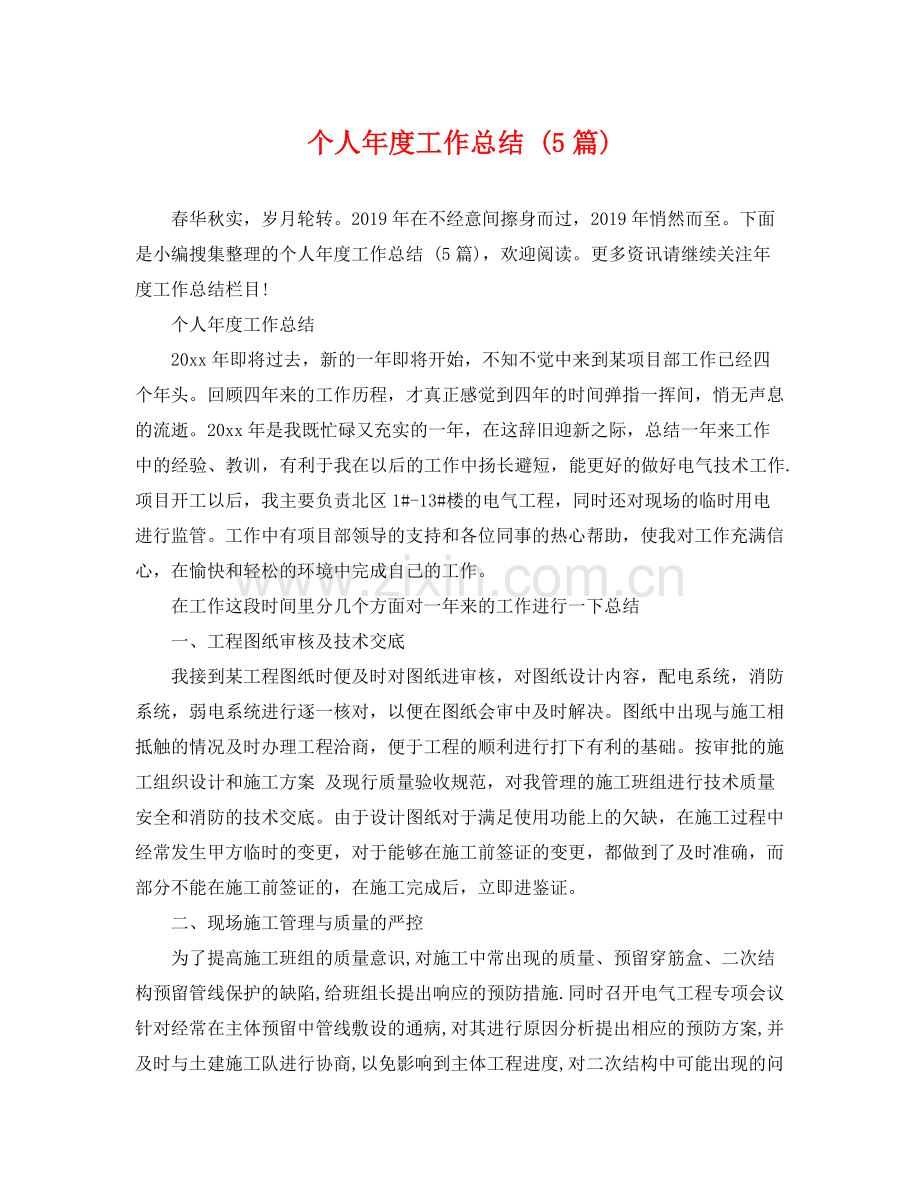 个人年度工作总结 (5篇) .docx_第1页