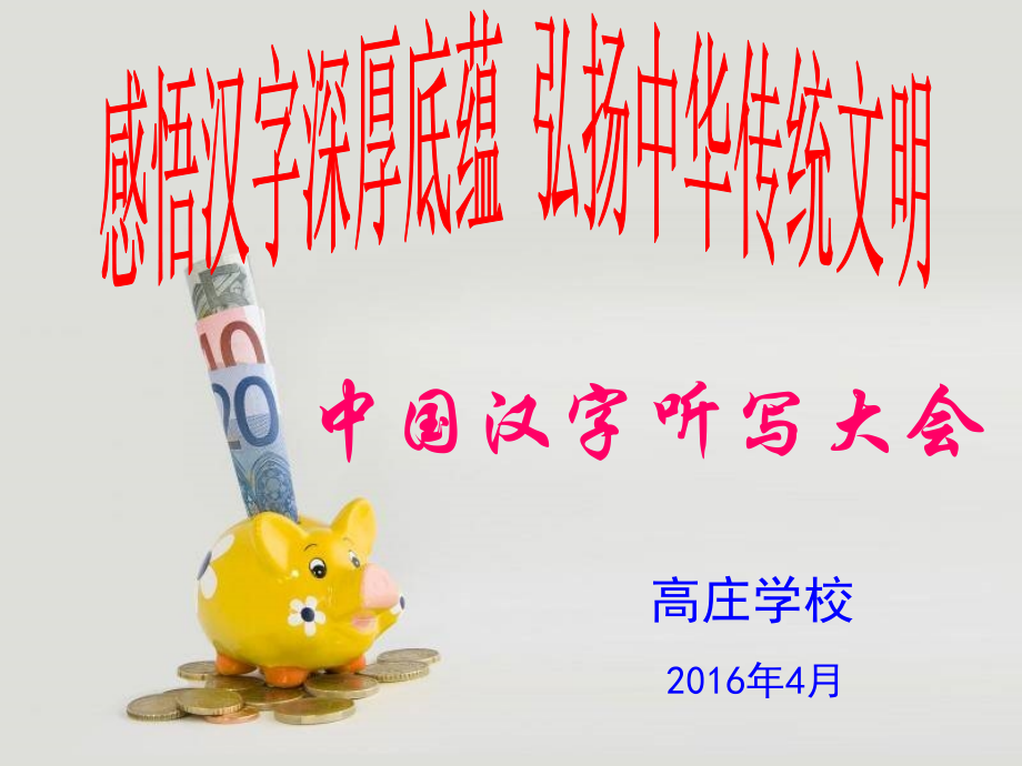 《中国汉字听写大会》高庄学校试题1).ppt_第1页