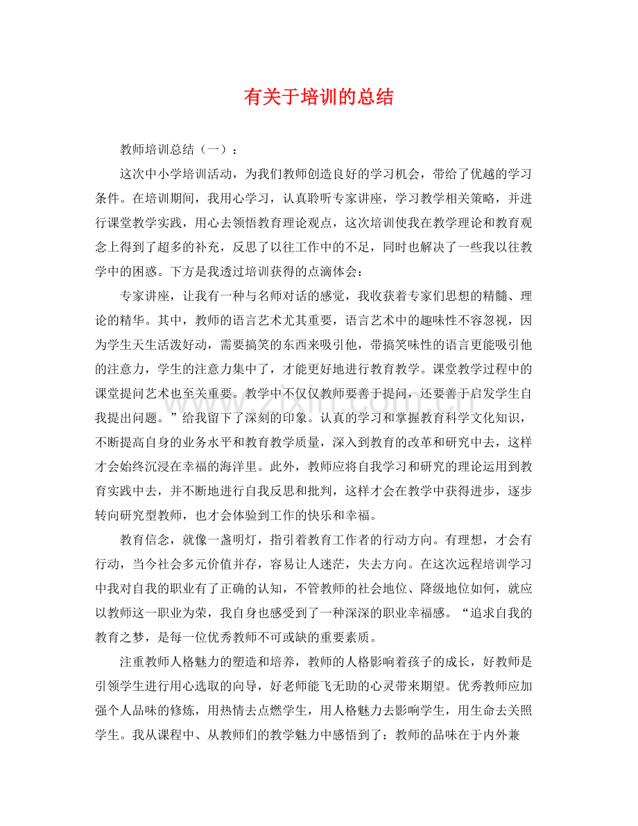 有关于培训的总结 .docx_第1页