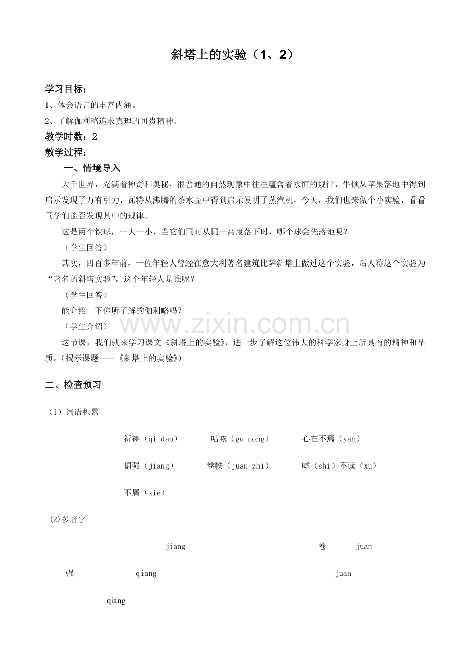 苏教版七年级语文上册斜塔上的实验（1、2）.doc_第1页
