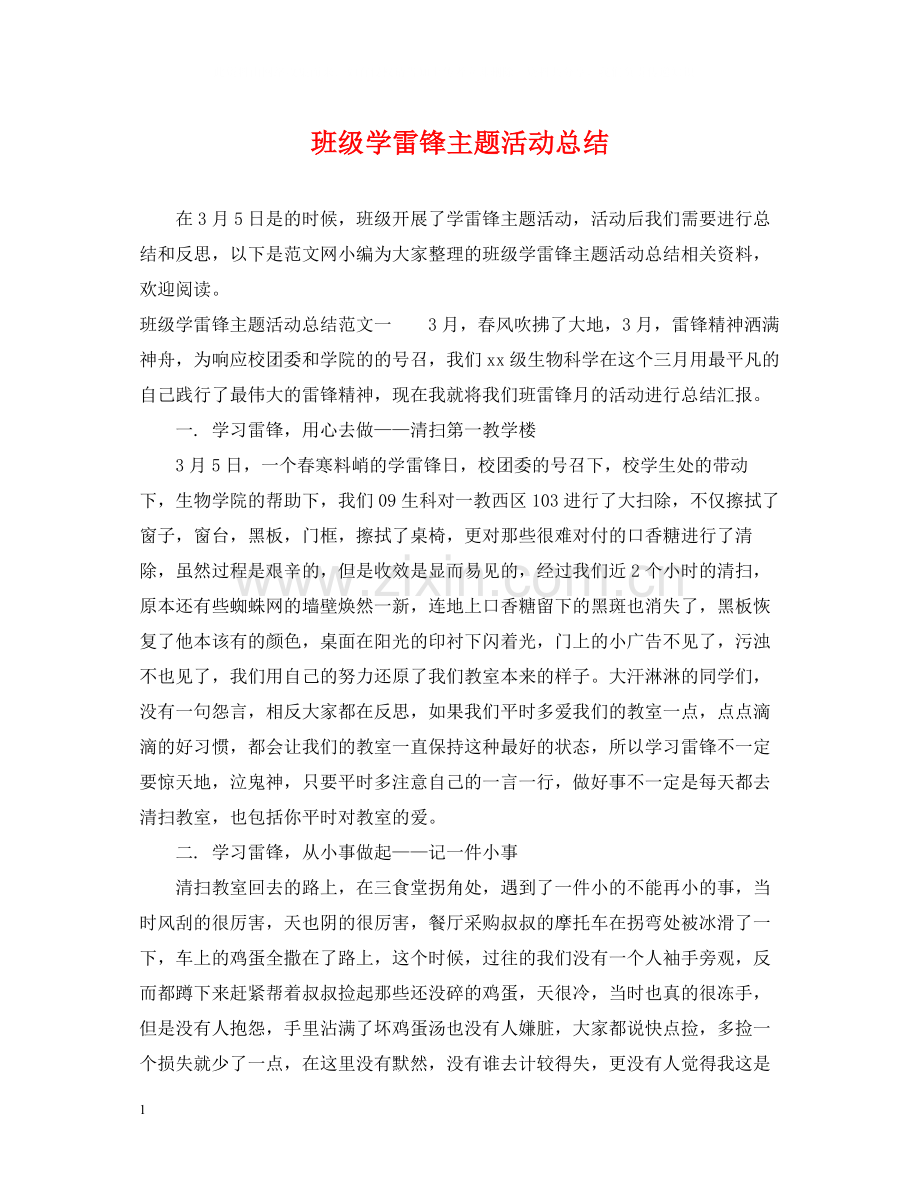 班级学雷锋主题活动总结.docx_第1页