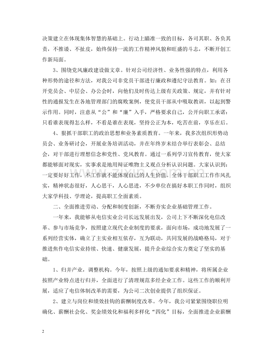 企业领导工作总结.docx_第2页