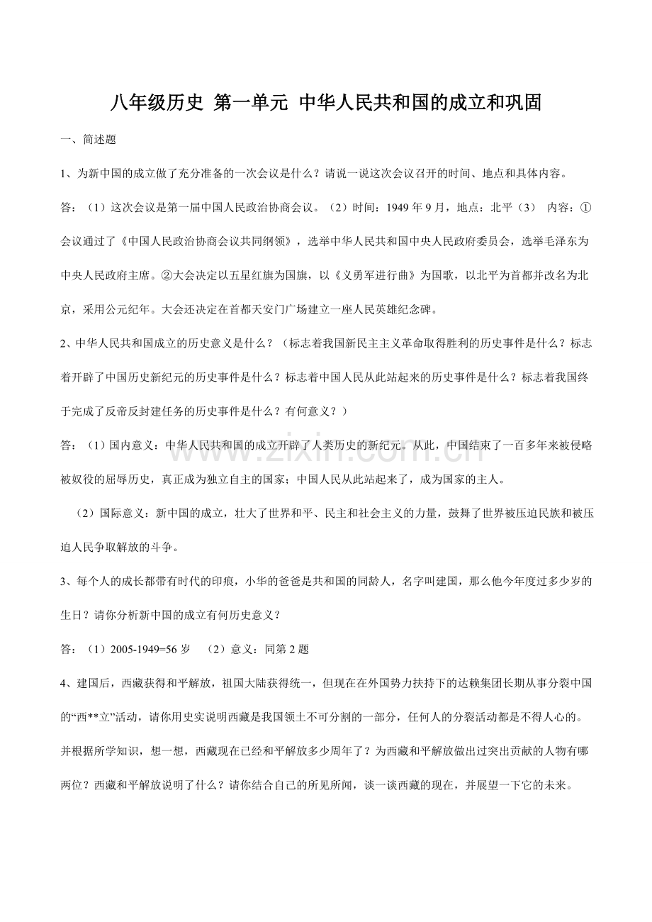 八年级历史 第一单元 中华人民共和国的成立和巩固.doc_第1页