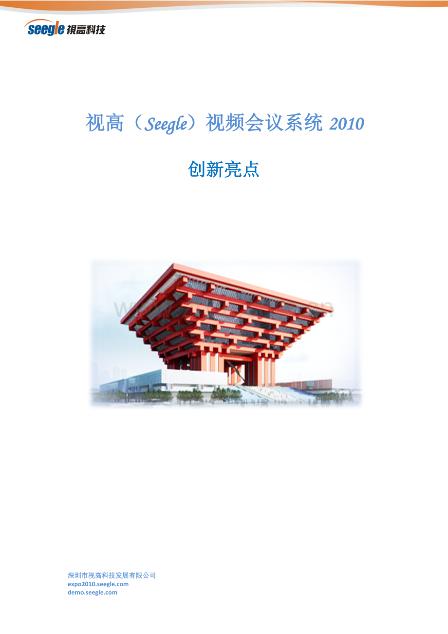 视高视频会议系统2010创新亮点.doc_第1页