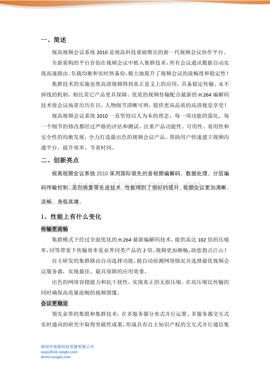 视高视频会议系统2010创新亮点.doc_第2页