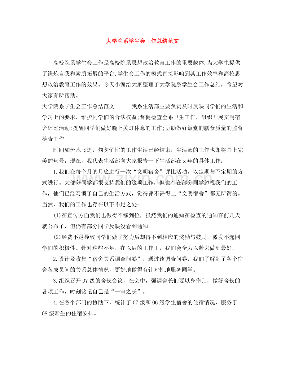 大学院系学生会工作总结范文.docx_第1页