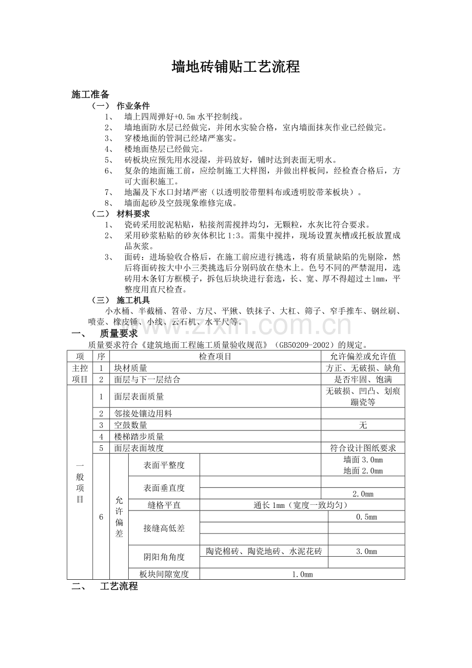 墙面砖铺贴工艺流程.doc_第1页