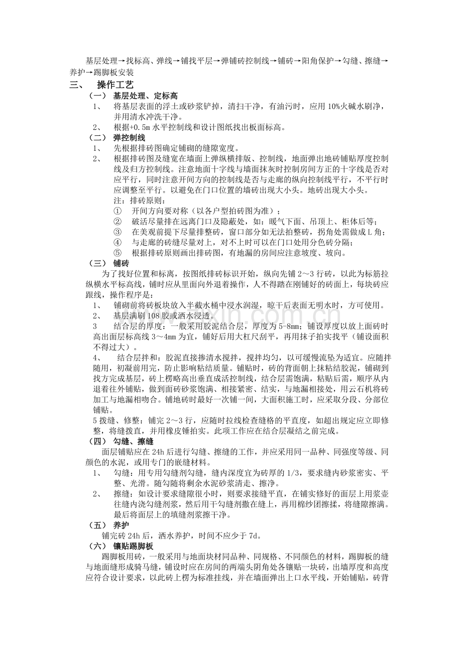 墙面砖铺贴工艺流程.doc_第2页