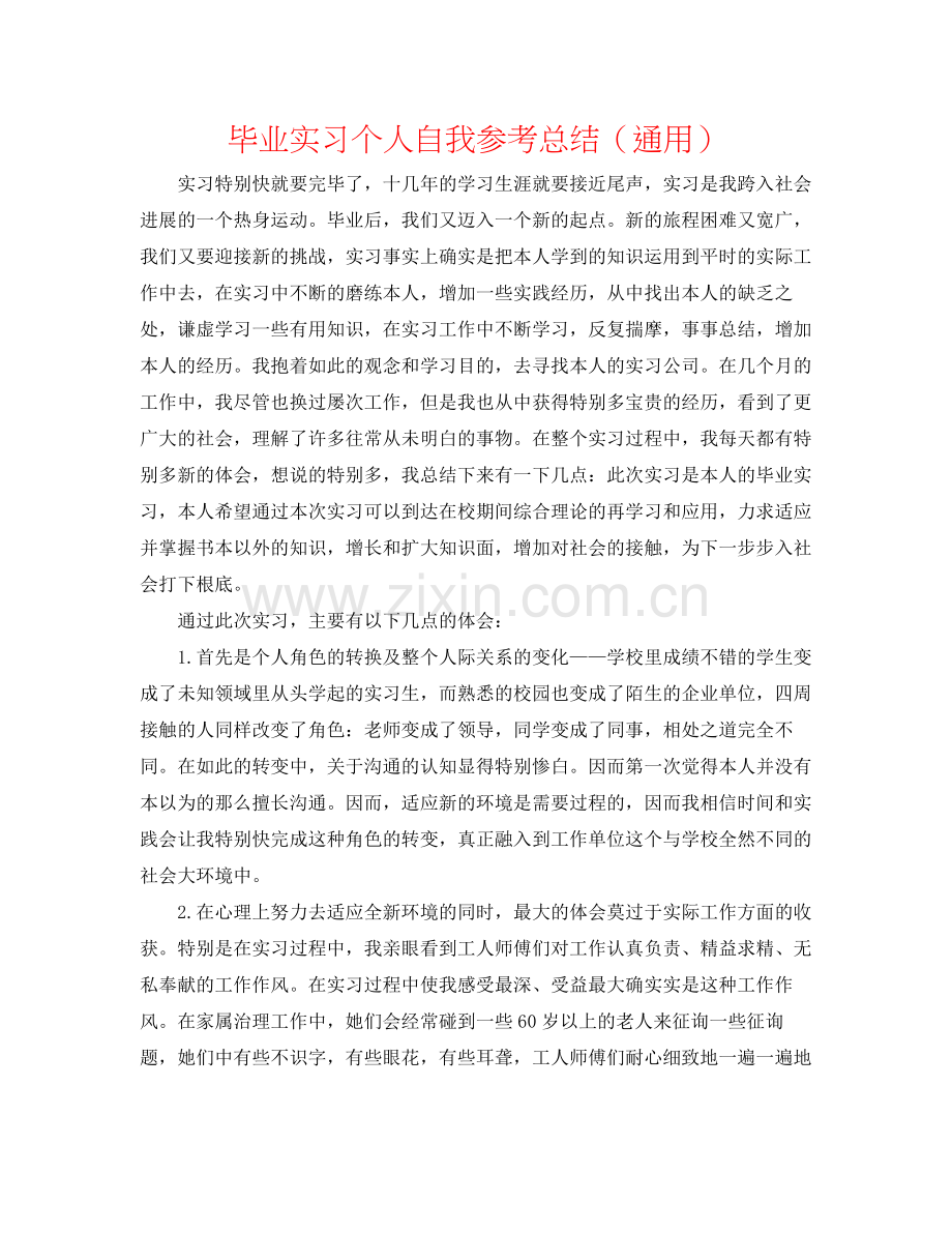 毕业实习个人自我参考总结（通用）.docx_第1页
