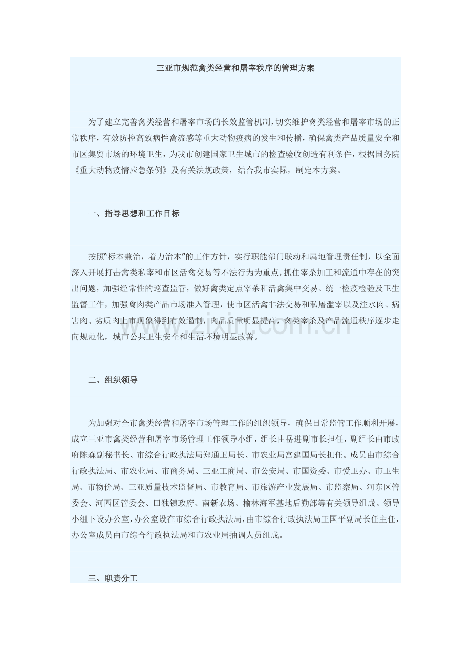 三亚市规范禽类经营和屠宰秩序的管理方案.doc_第1页