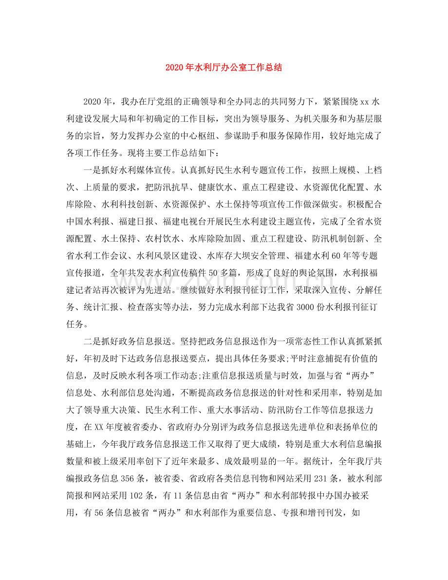 2020年水利厅办公室工作总结.docx_第1页