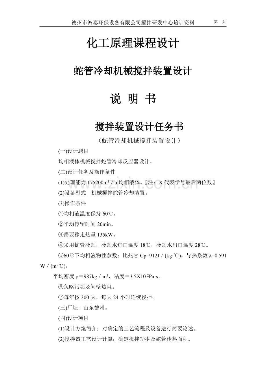 蛇管冷却机械搅拌装置设计文献doc.doc_第1页