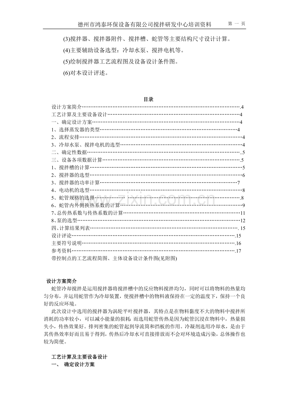 蛇管冷却机械搅拌装置设计文献doc.doc_第2页