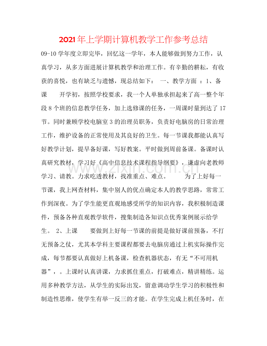 2021年上学期计算机教学工作参考总结.docx_第1页
