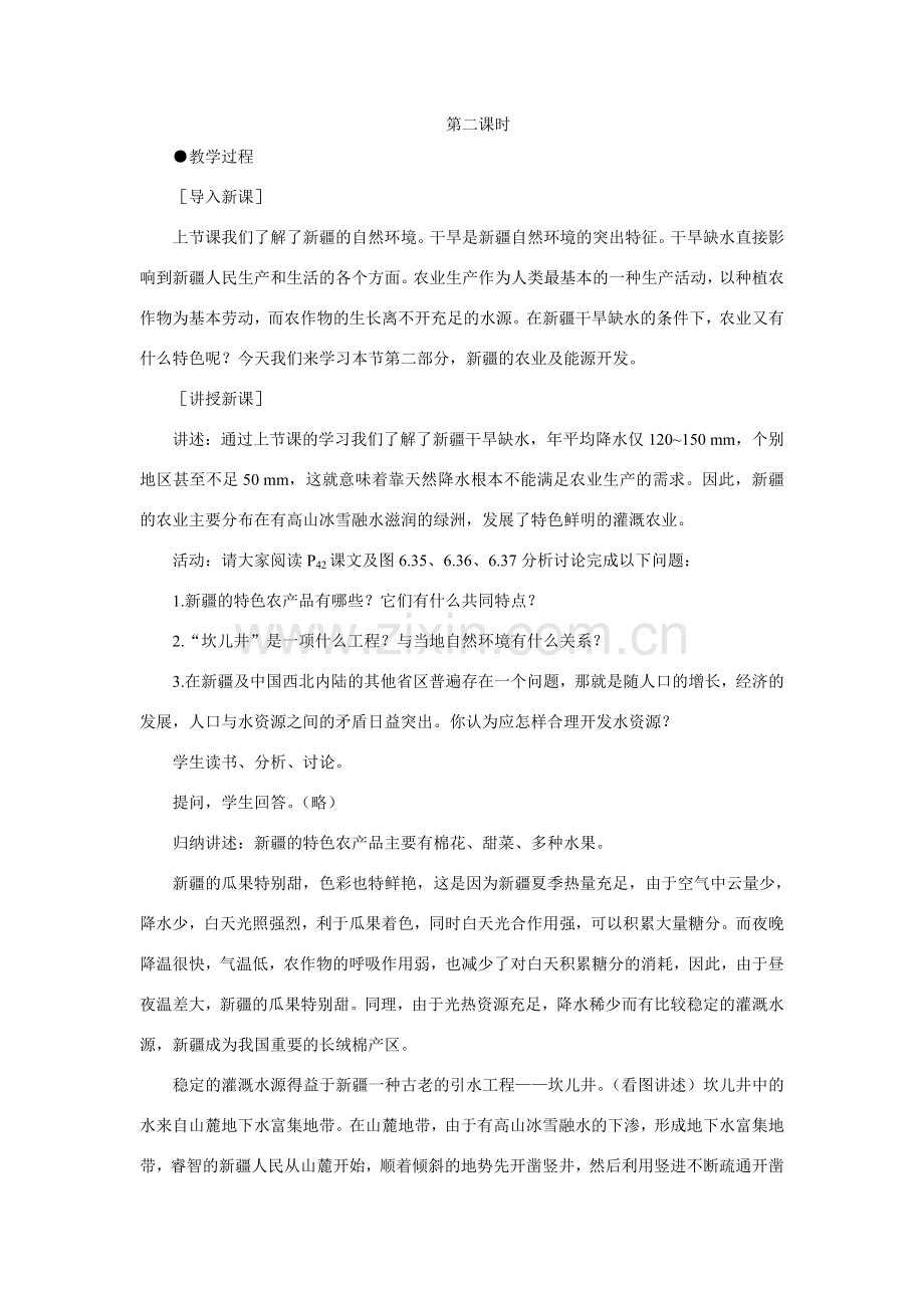 初二地理教案示范教案 西部开发的重要阵地 新疆维吾尔自治区.doc_第1页