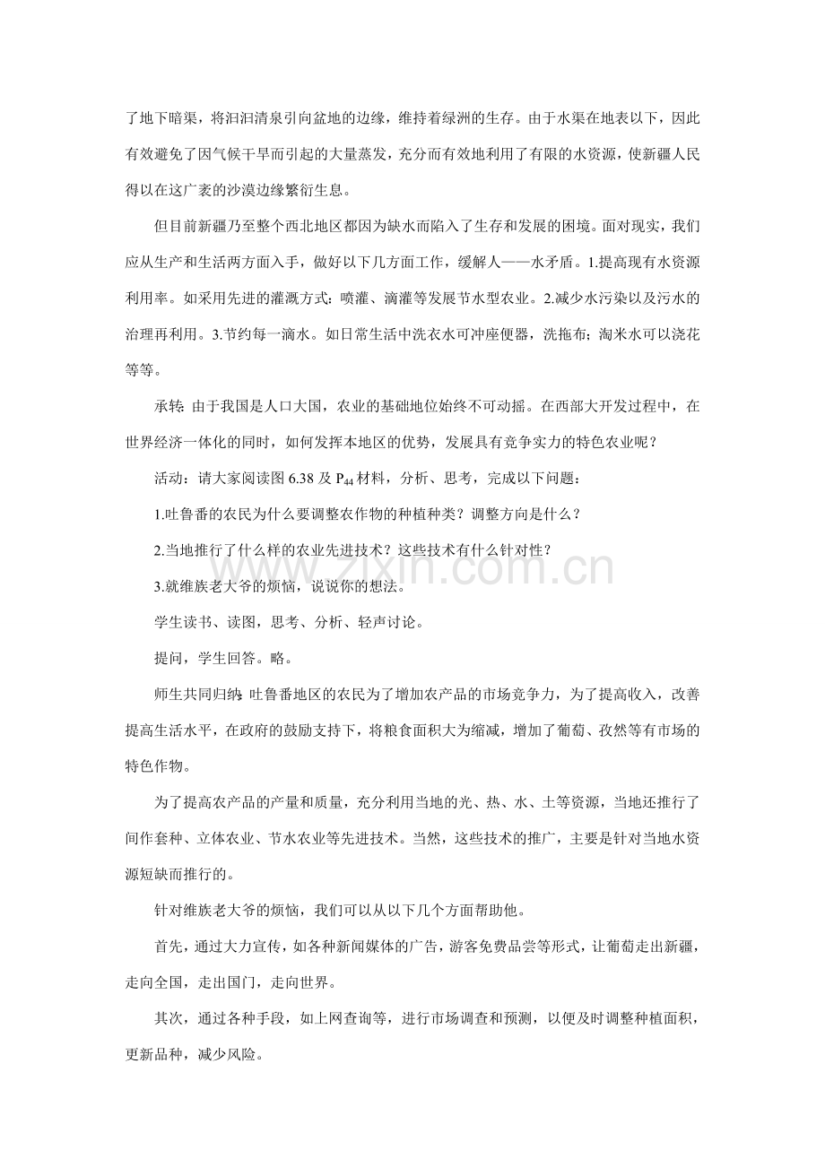 初二地理教案示范教案 西部开发的重要阵地 新疆维吾尔自治区.doc_第2页