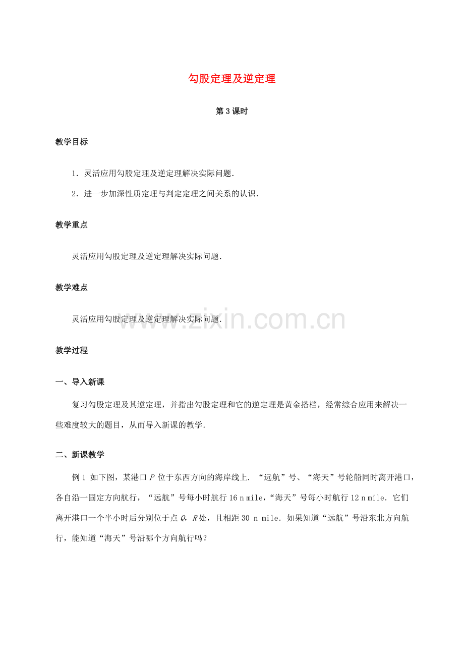 八年级数学下册 17.2 勾股定理的逆定理（第3课时）教案 （新版）新人教版-（新版）新人教版初中八年级下册数学教案.doc_第1页