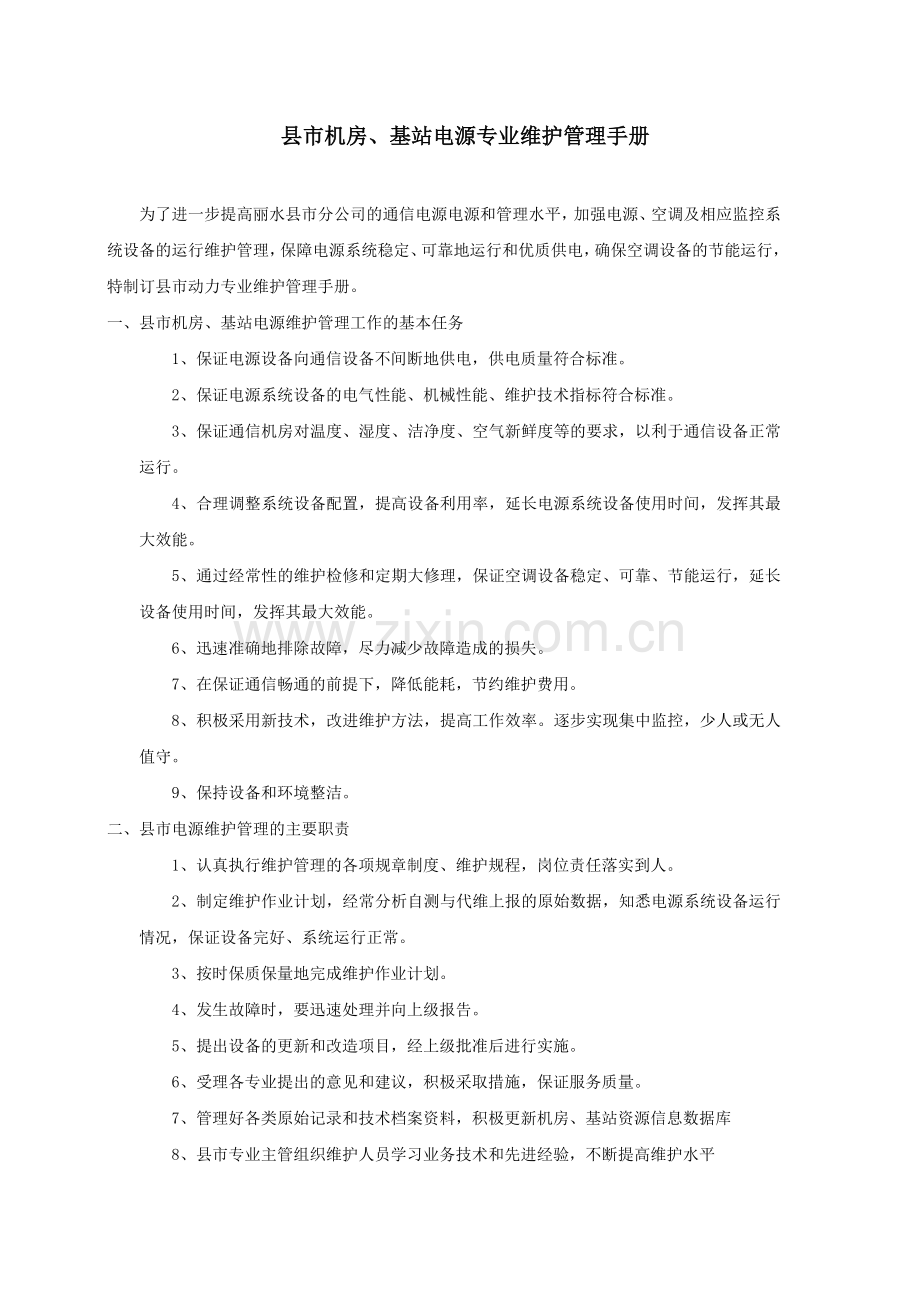 机房、基站电源专业维护管理手册.doc_第1页